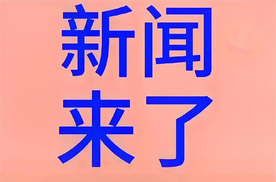 今日要闻！

第一，11月29日消息，又双叒叕是日本政客高市早苗，因其涉台挑衅言