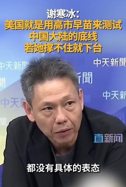 台湾名嘴谢寒冰：美国就是用高市早苗来测试大陆的底线，如果她撑不住，迎接她的或许就