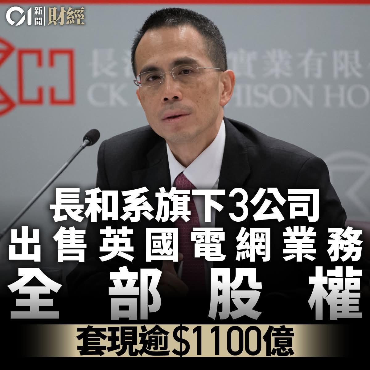 长实集团今日（26日）在港交所公告，长实附属公司、电能实业附属公司等就出售UK 