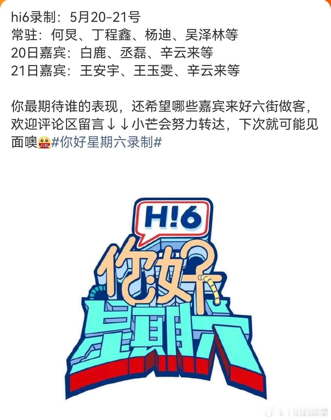 你好星期六  5.20-21号《hi6》录制你好星期六