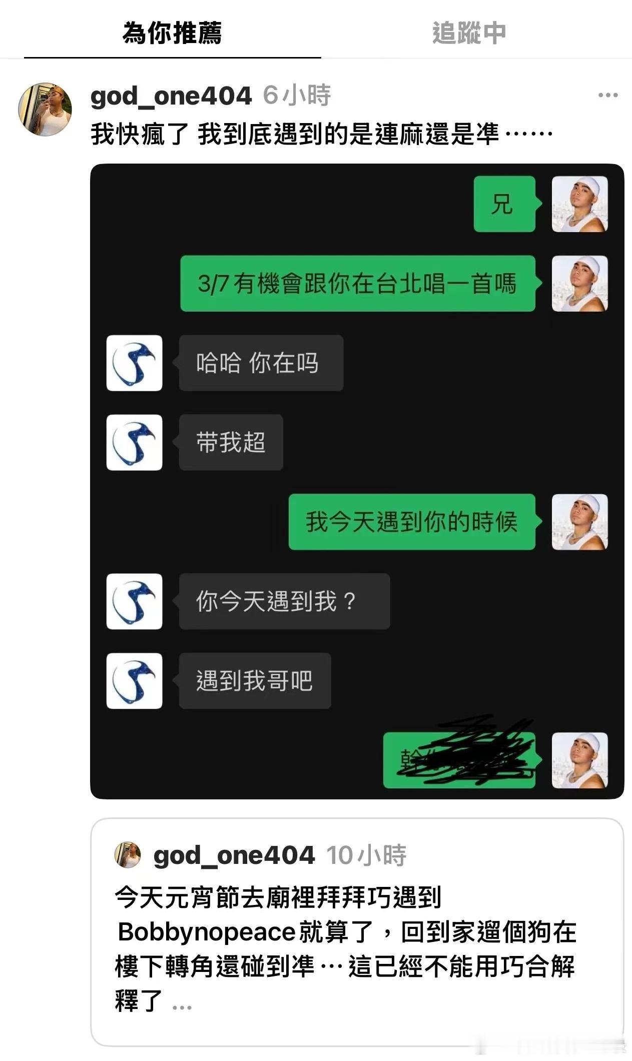 GodOne在ig发文偶遇了连麻，但他以为是隼。直到他与隼微信聊天说起偶遇的事后