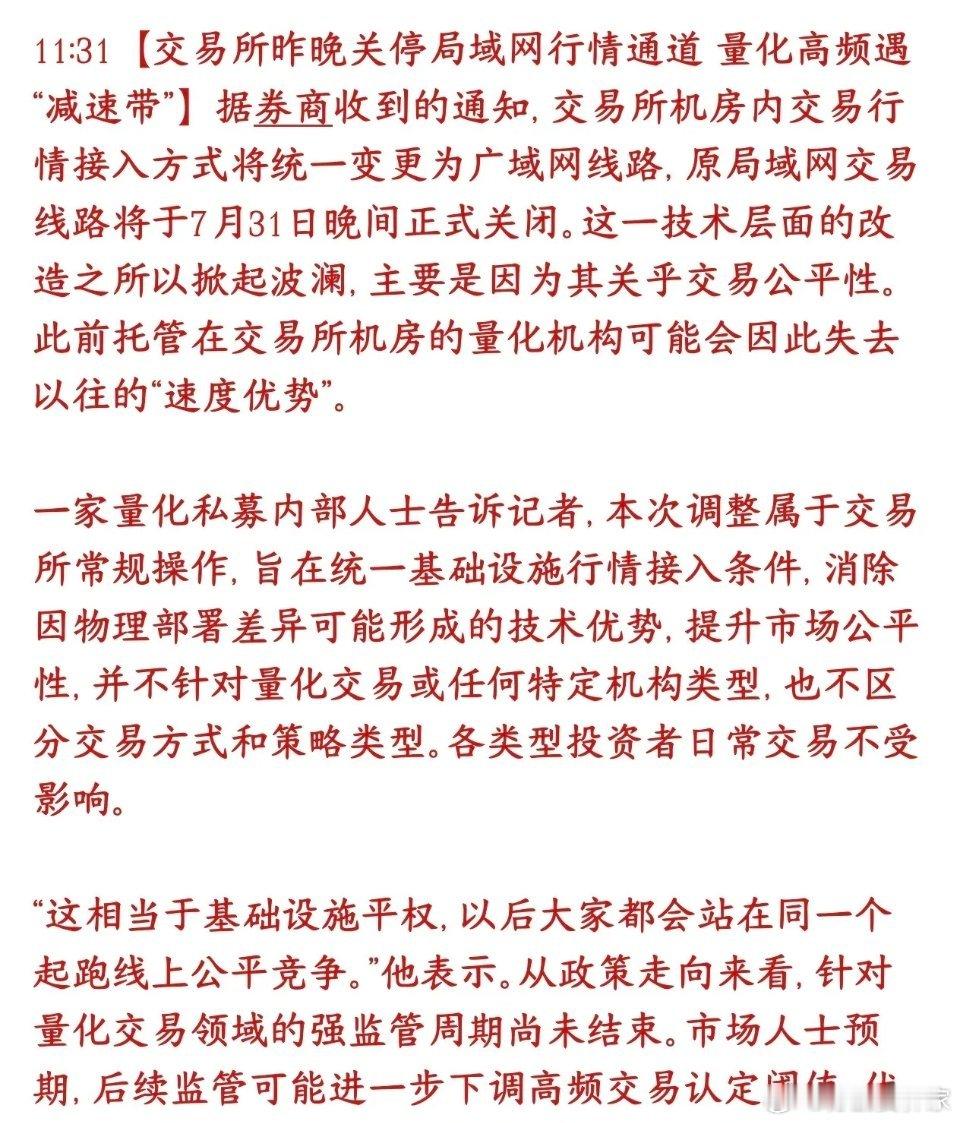量化高频交易被限制，交易所关闭高速行情通道交易所把机房里局域网高速行情通道关掉了