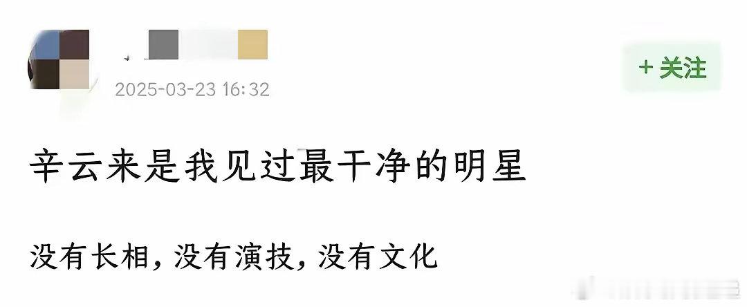 网友总结：“辛云来是我见过的最干净的明星。”​​​​​​​​所谓的“干净”是：没