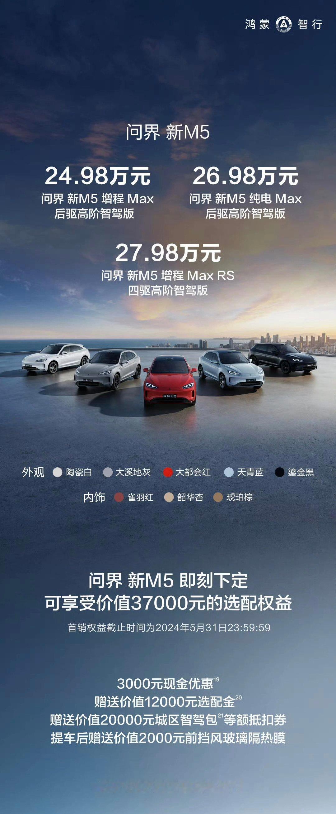 4月23日，AITO问界官方正式发布了新问界M5，售价区间24.98万元-27.