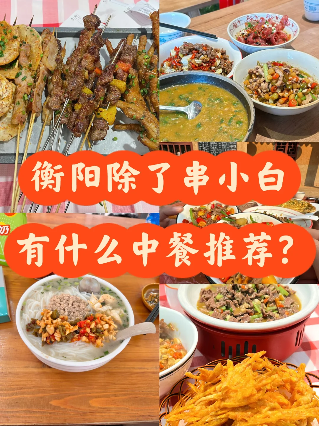 衡阳除了串小白 有什么中餐推荐？