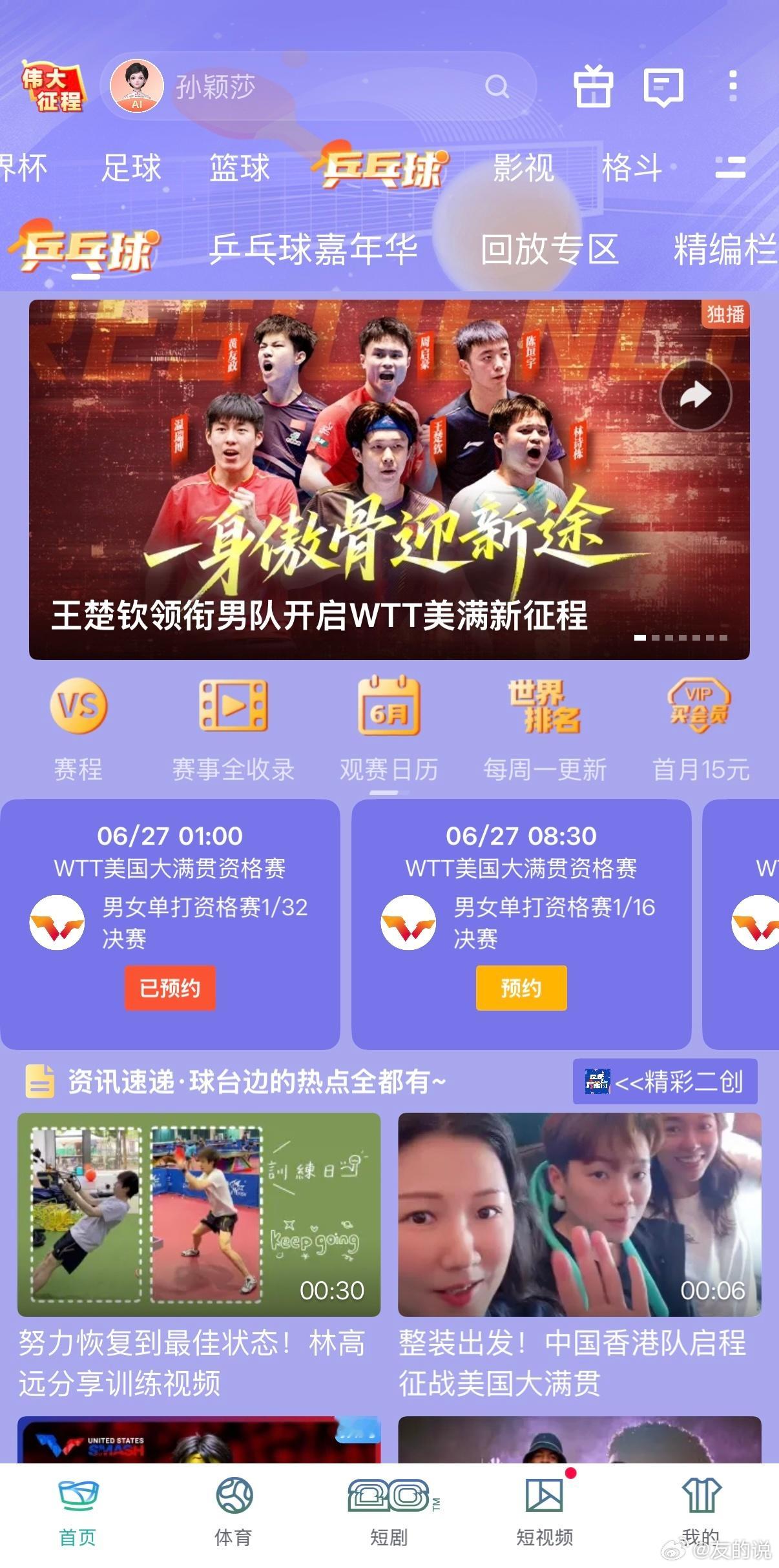 乒乓也即将进入美国时间看世界杯上咪咕，看wtt 美国大满贯，也上咪咕