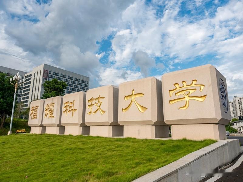 福建有哪些二本大学呢？
1.福耀科技大学：在省内知名度极高，首届招生物理类最低投