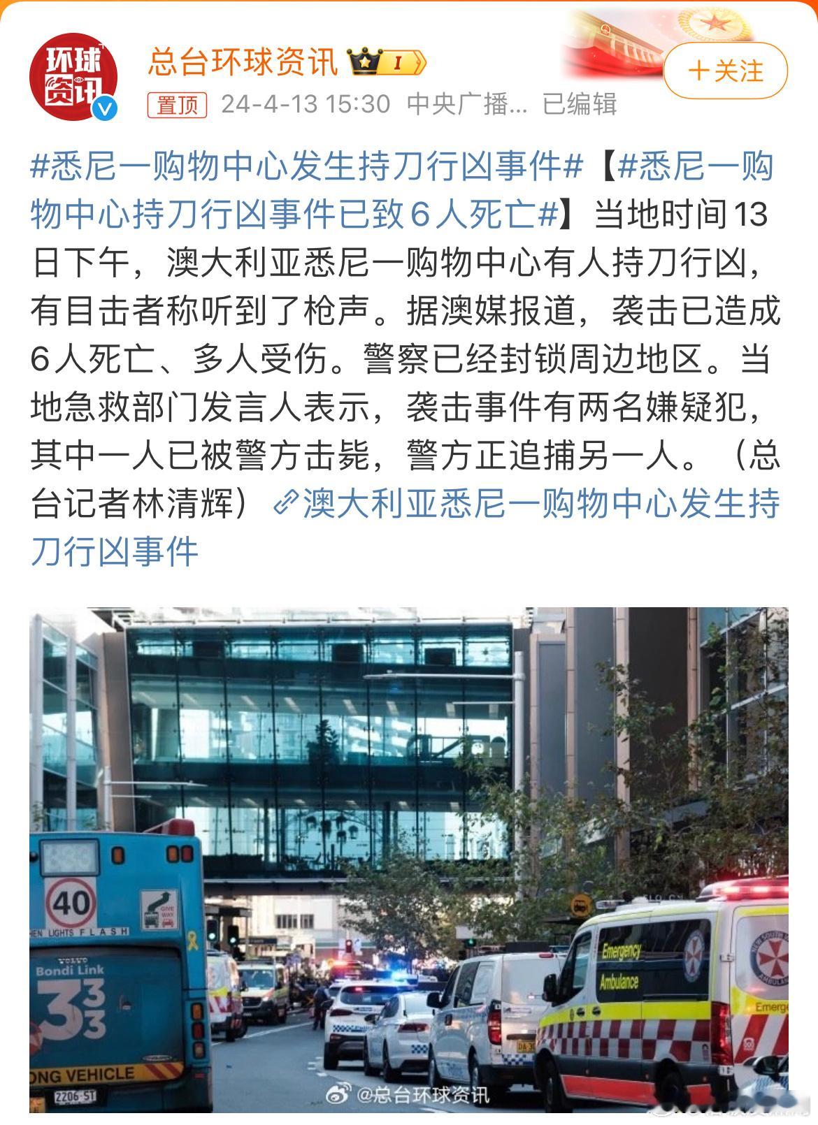 #悉尼一购物中心持刀行凶事件已致6人死亡# 在外的同胞一定要注意安全啊！ ​​​