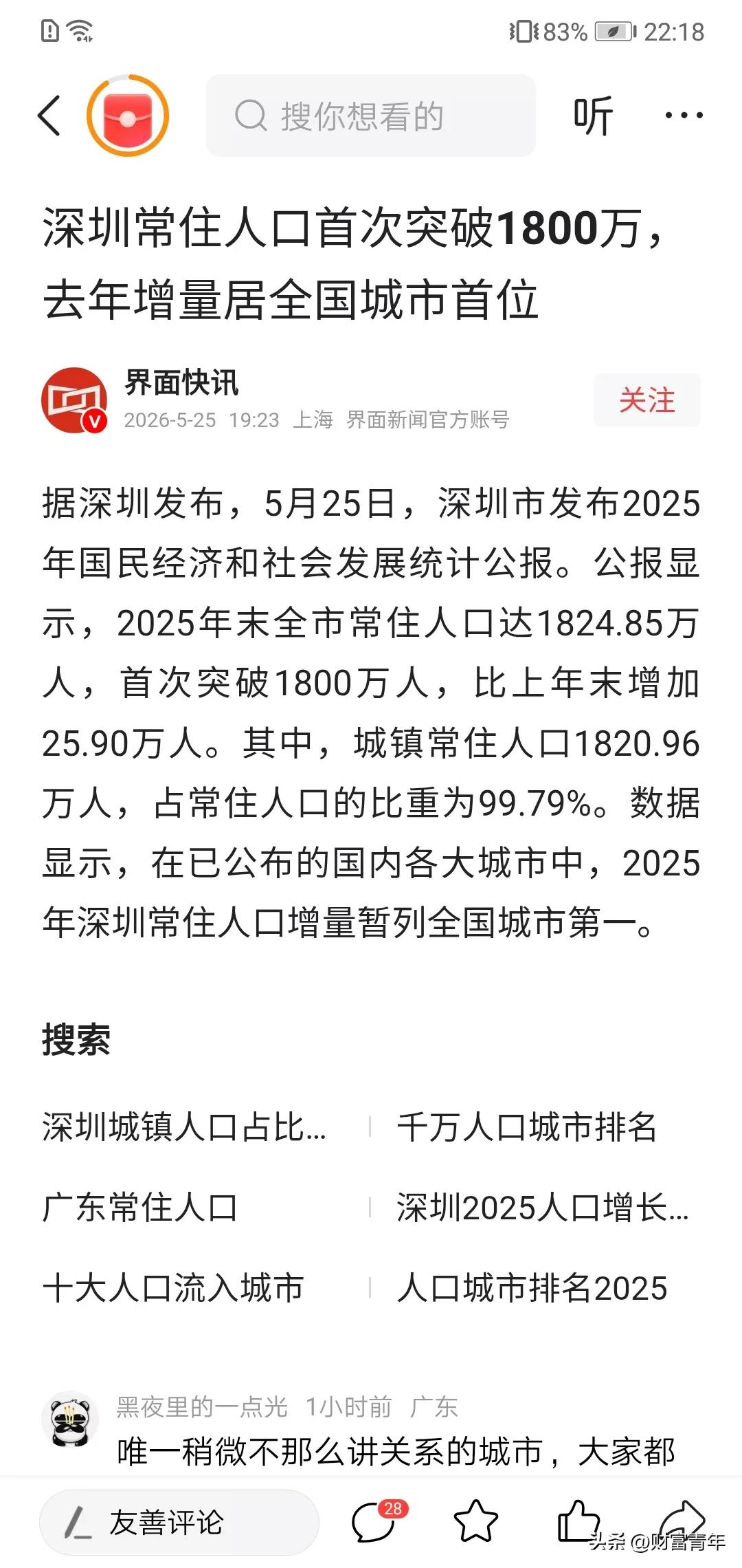 深夜数据惊人，深圳竟然1800万人了，增了25万！
很多人还在说深圳人少了不。