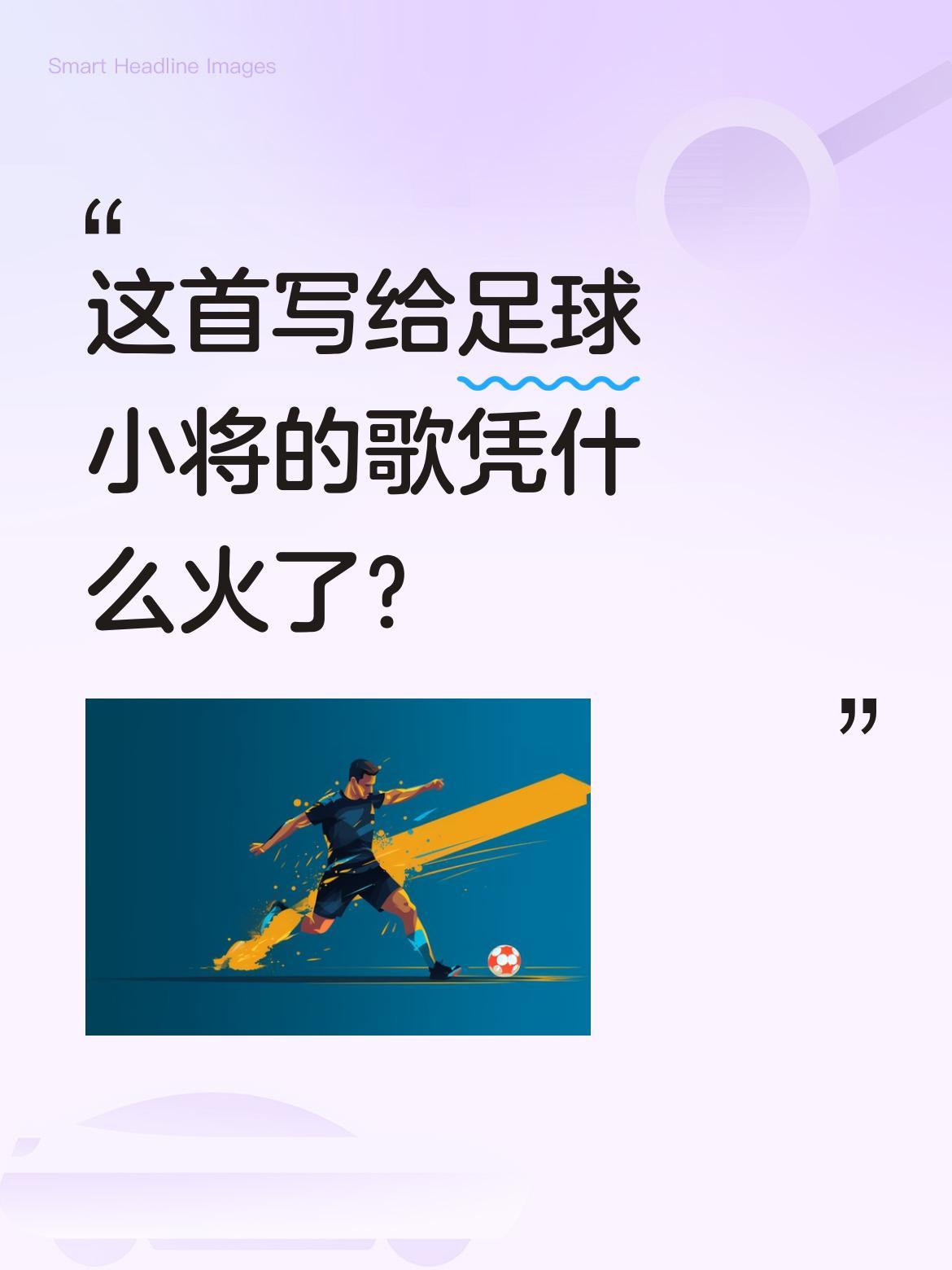 这首写给足球小将的歌凭什么火了？
最近一首名为《中国希望》的歌曲引发关注，由