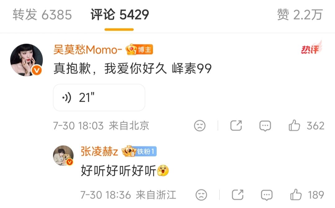 张凌赫回复吴莫愁好听好听好听张凌赫回复吴莫愁语音 哇塞 