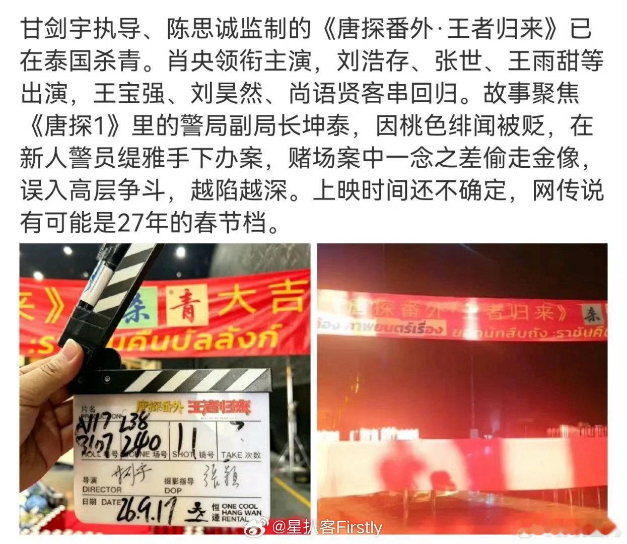 唐探番外王者归来杀青肖央刘浩存新电影杀青唐探番外王者归来杀青完成，期待坤泰的全新