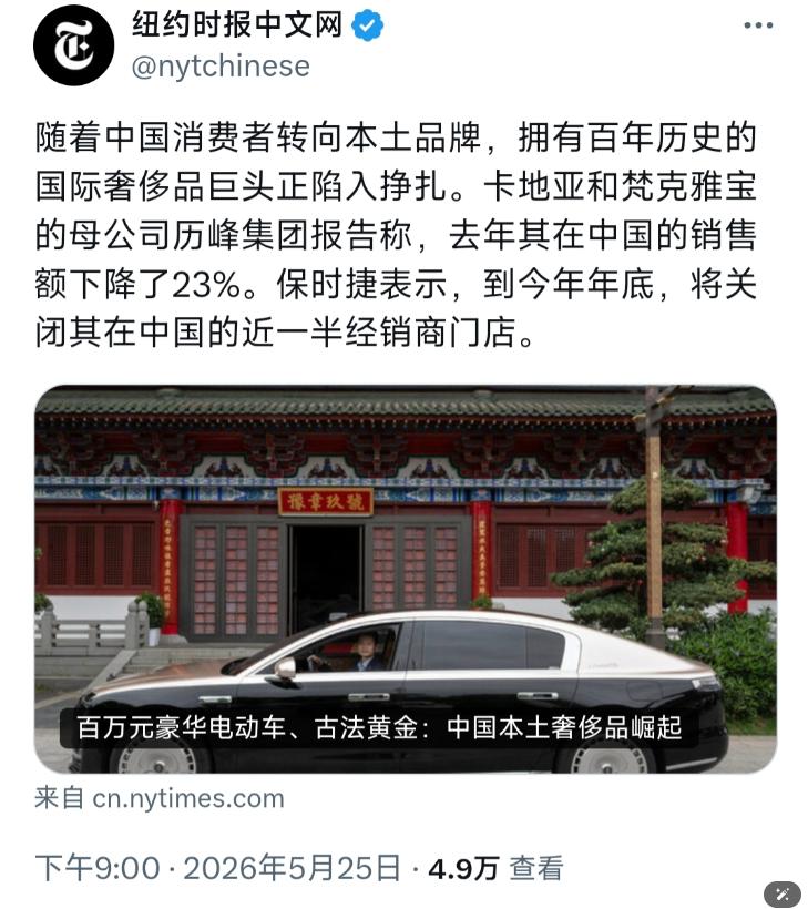 纽约时报中文网昨晚（5 月 25 日晚）写道："随着中国消费者转向本土品牌，拥有