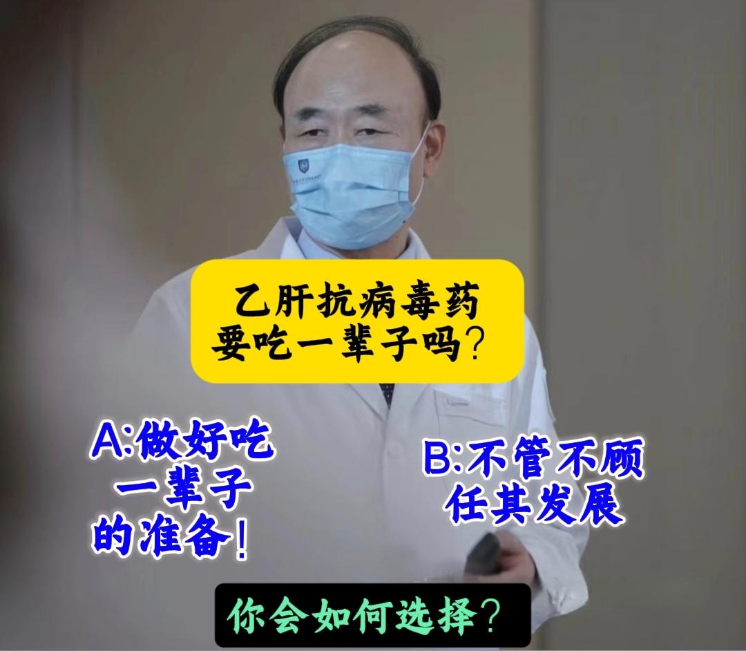 乙肝抗病毒药要吃一辈子吗？