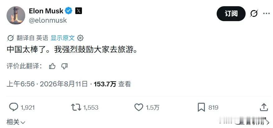 8月11日，特斯拉创始人、X平台掌舵人马斯克在社交平台公开发文盛赞中国，直言：“