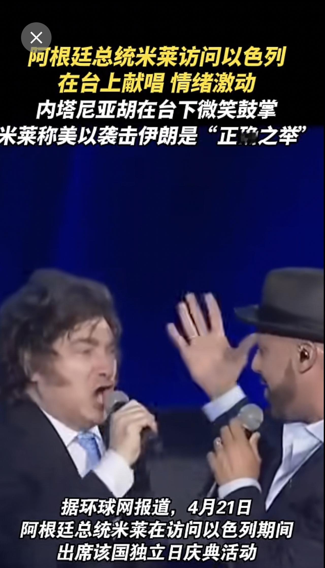 4月21日，阿根廷总统米莱出席以色列独立日庆典活动，在台上激情献唱。内塔尼亚胡及
