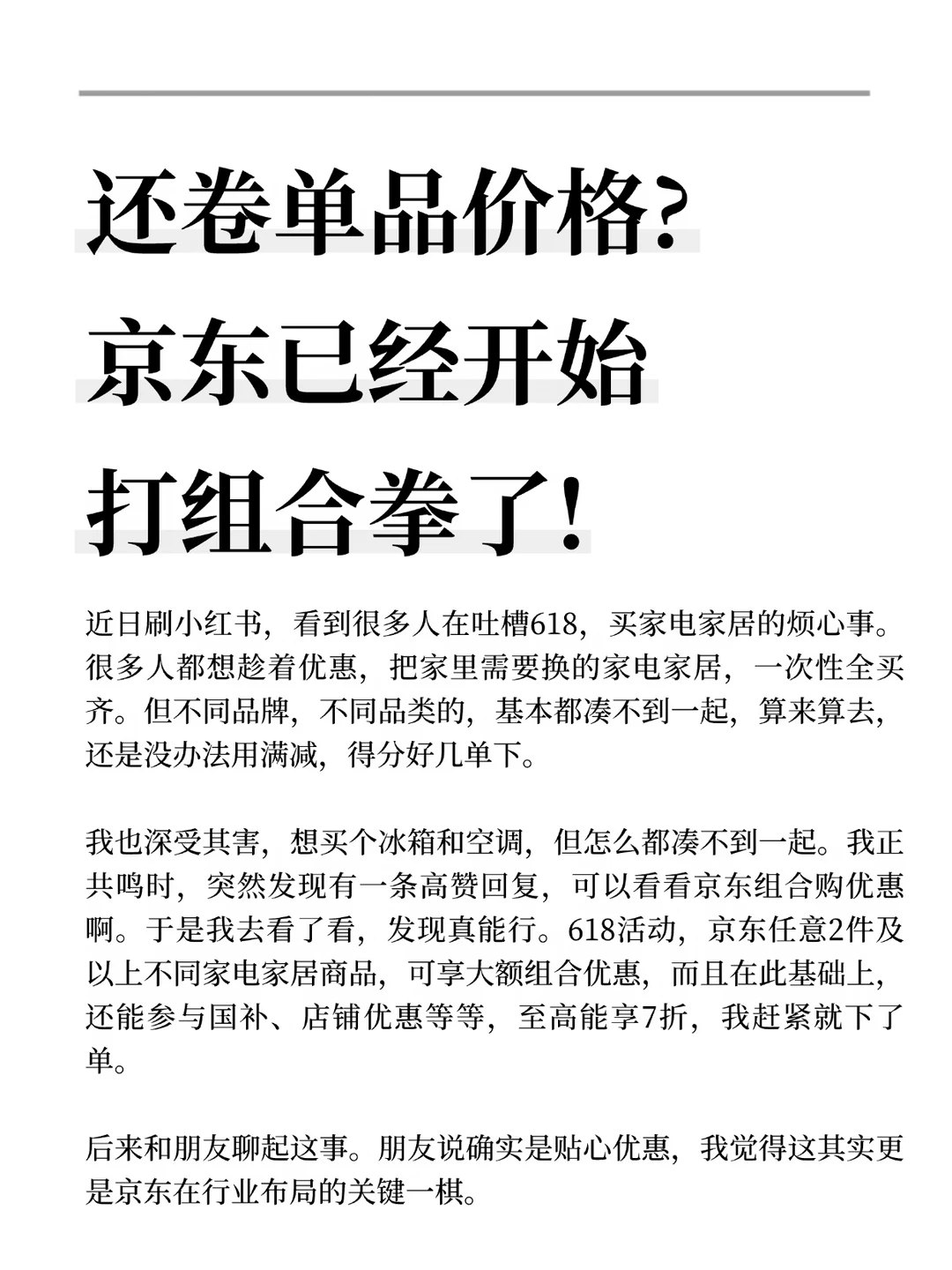 还卷单品价格?京东已经开始打组合拳了!