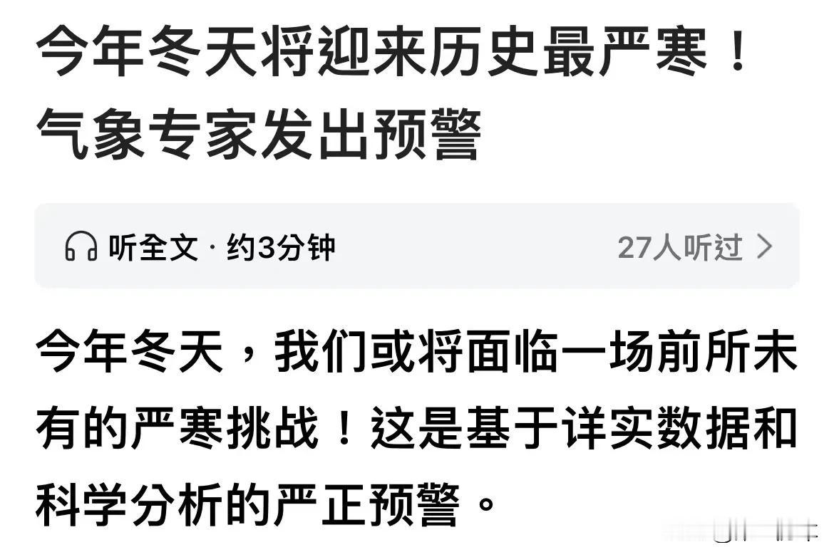 据说今年将迎来有史以来最冷的寒冬？
我这辈子百年不遇的事遇到太多了，我是天选之人