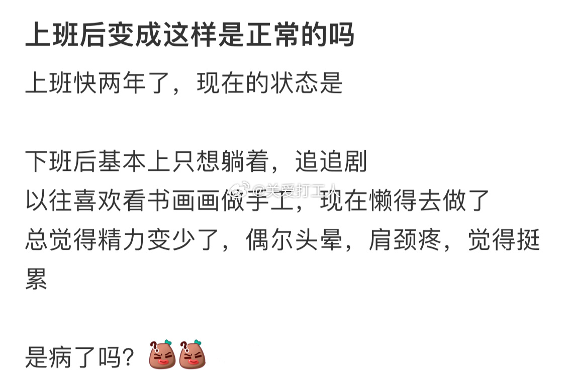 上班变成这样正常吗？ ​​​