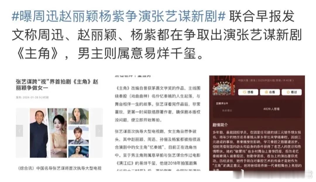 周迅  赵丽颖  杨紫争张艺谋新剧角色，什么角色跨度这么大[疑问] ​​​