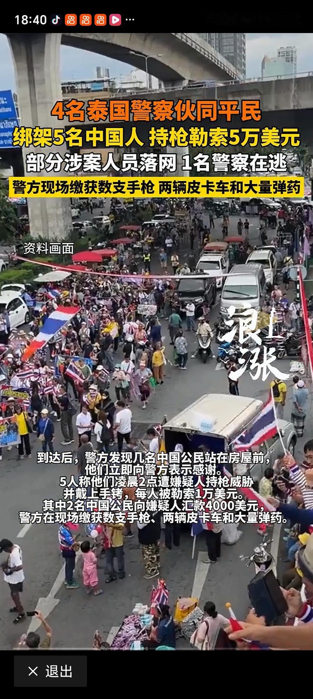4名泰国警察参与绑架勒索中国人 泰国这事儿太离谱了！2026年5月16日凌晨2点