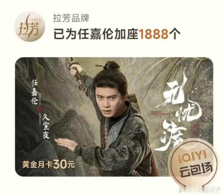 拉芳为何要给任嘉伦无忧渡云包场，她不是广告商吗？这操作第一次见 ​​​