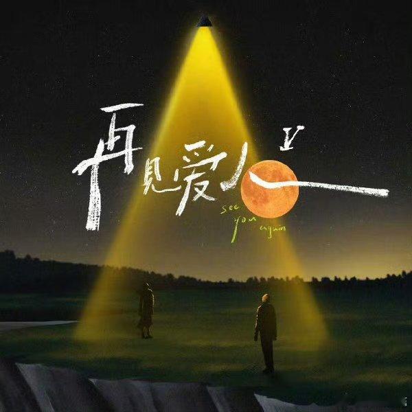 再见爱人5第二期上线再见爱人5第二期上线了！邓莎路行退出再见爱人5！ ​​​