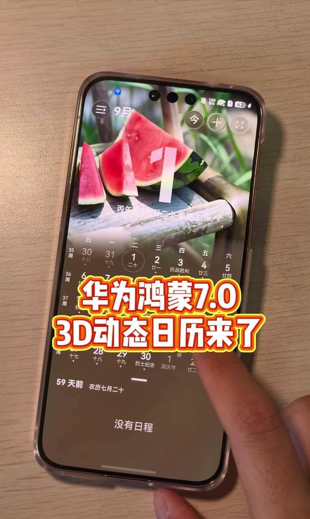 【华为鸿蒙HarmonyOS 7更新“3D动态日历”功能，Mate 90等机型可