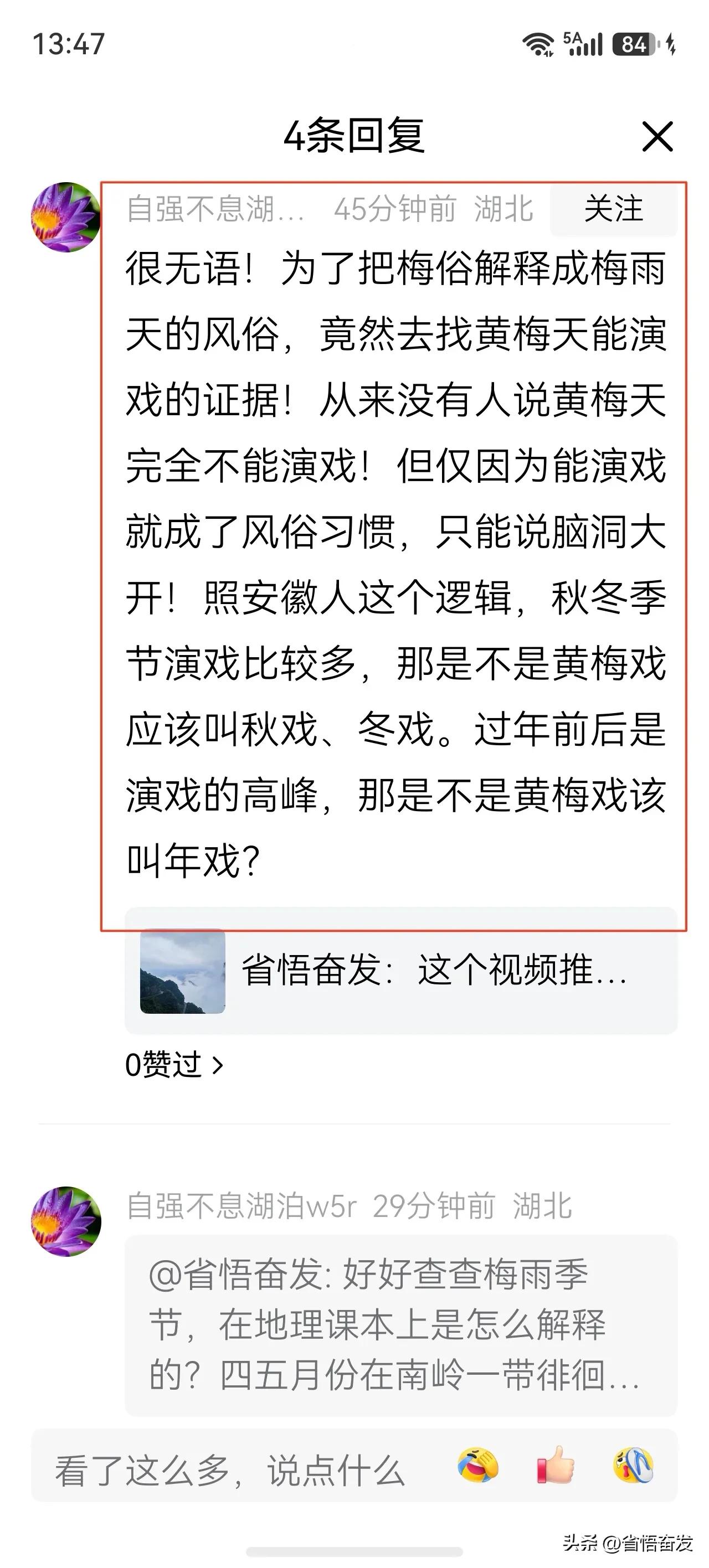 我在头条里发文认为梅雨天里唱村戏的习惯形成了黄梅调。
一位湖北网友表示不赞同，他