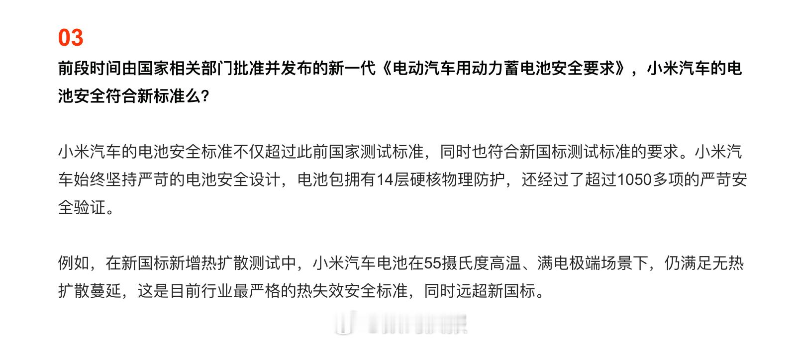 小米汽车：电池符合新国标测试标准要求，经过超过1050多项安全验证。 ​​​