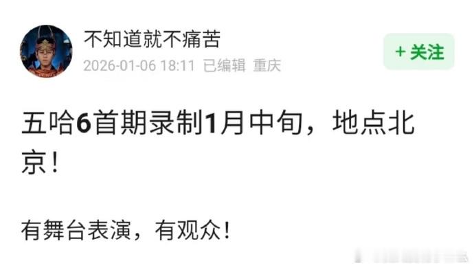 五哈6首期录制一月中旬 