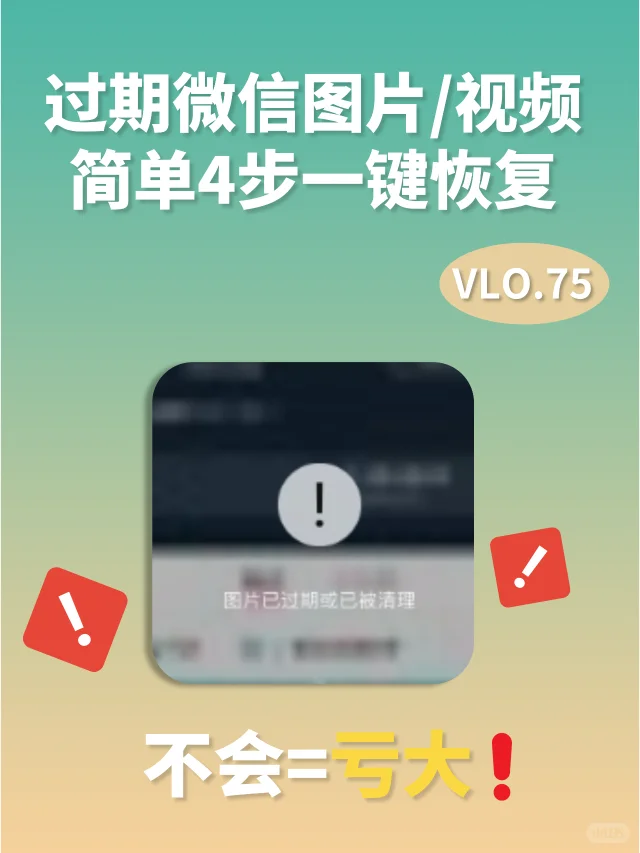 亲测有效✨过期误删的图片/视频都能找回！