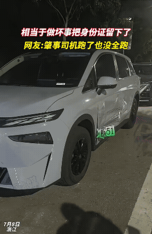 至少算一半肇事逃逸。
这是正经八百的“此地无银三百两”，跑是跑不掉了，铁打的证据