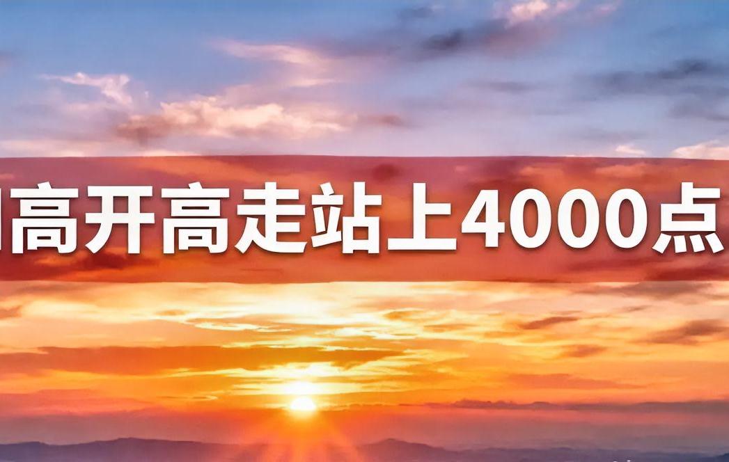 放量大涨还要涨！
目前放量6200多亿上涨2.46%，虽然比不过小日子和棒子，但