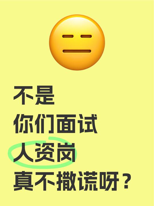 投了100份人资简历，我才知道面试要撒谎🤥