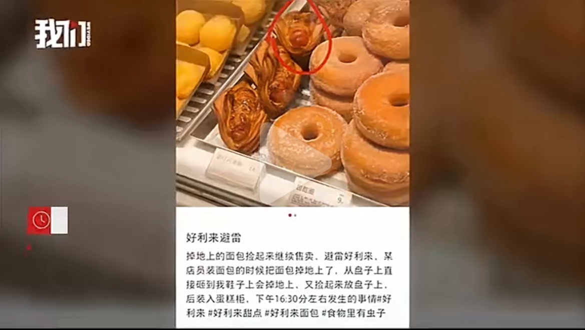 员工的做法，直接会影响品牌声誉。好利来蛋糕店店员将掉地面包捡起售卖