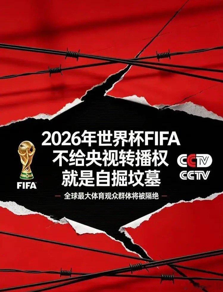 国际足联是把中国市场当成可随意切的蛋糕，这一次却落空了。眼看2026年世界杯即将