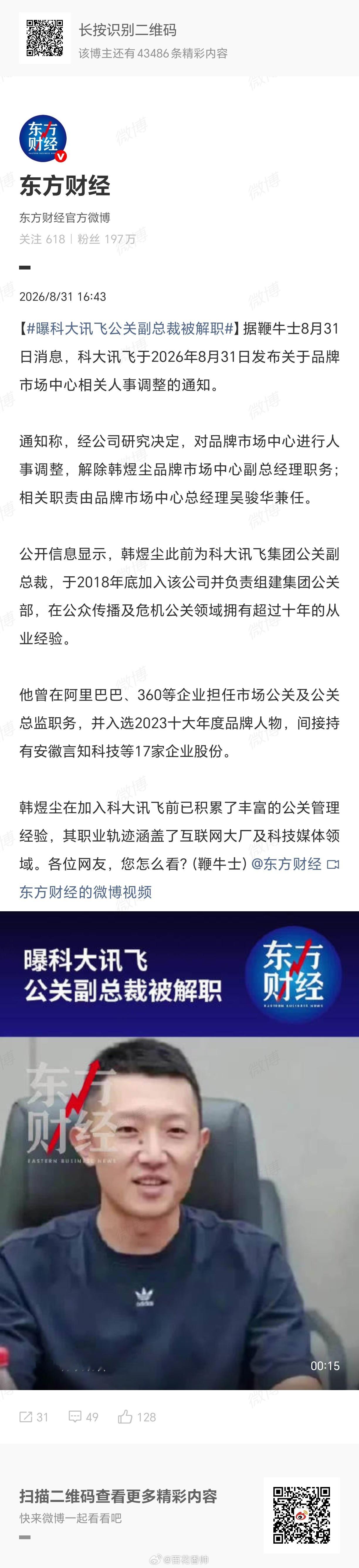 曝科大讯飞公关副总裁被解职职场沉浮，最怕的竟不是业务失手，而是私德失守。身为公关