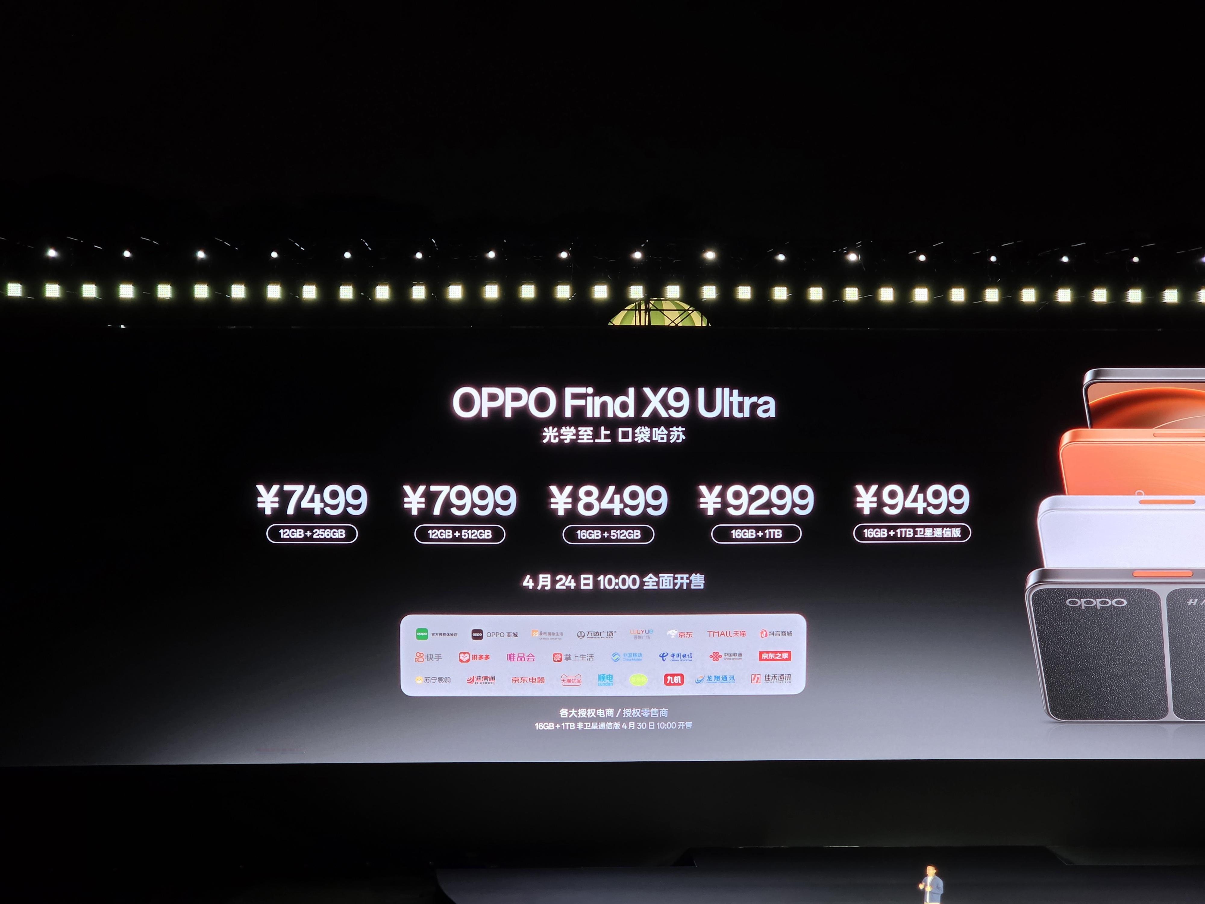 OPPO Find X9 Ultra 价格12+256，7499元起！i冰宇宙