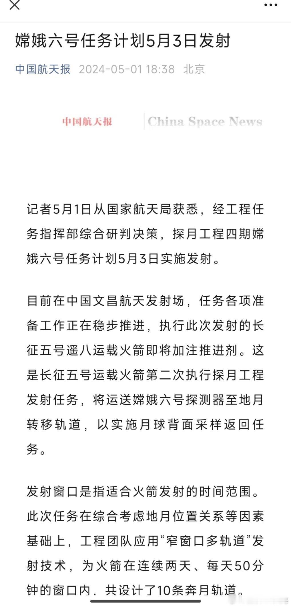 嫦娥六号任务计划5月3日发射 ​​​