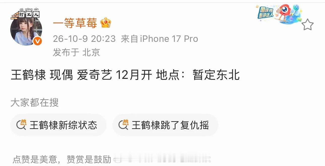 王鹤棣 现偶🥝 爱奇艺 12月开 地点：暂定东北 ​​​