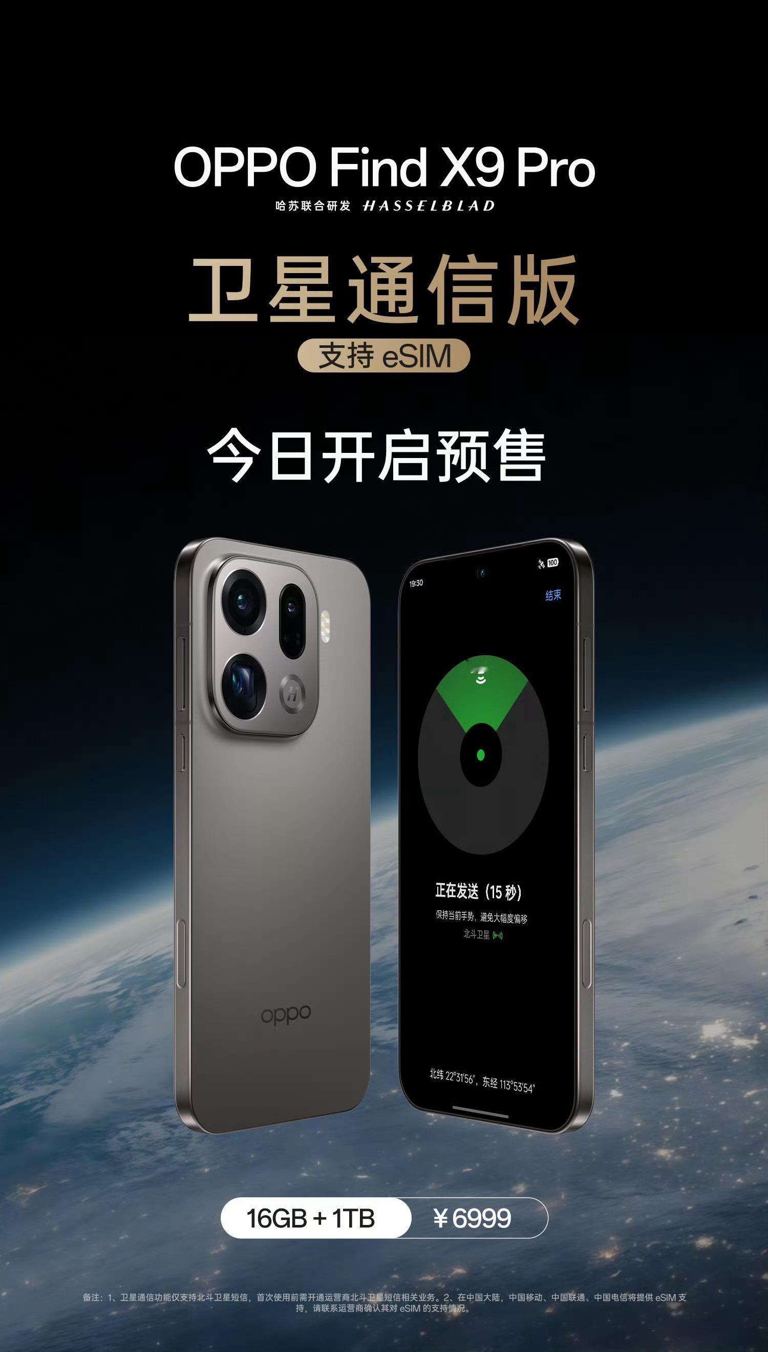 OPPO Find X9 Pro 卫星通信版，支持 eSIM，今日开启预售！ ​