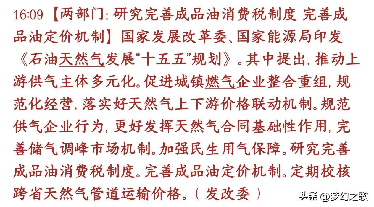 成品油消费税要来了？已经开始研究了
出自十五五油气规划，分成两大块+天然气配套条