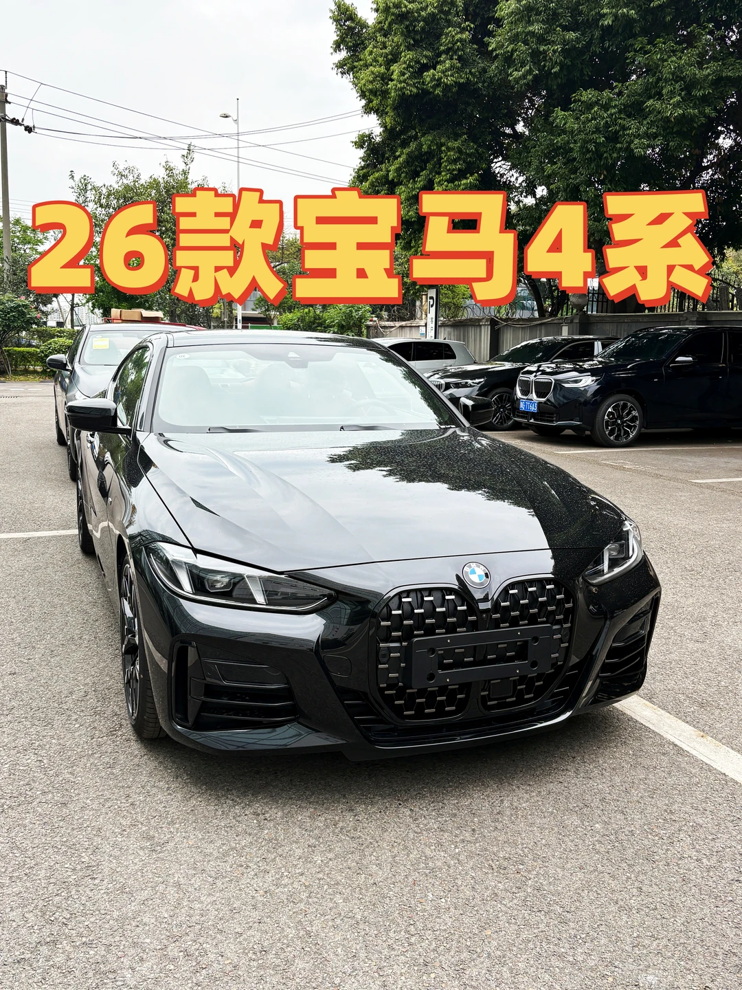 26款宝马4系｜别拦我，下辆轿跑就它了🚗