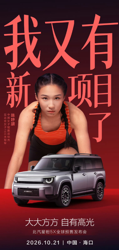 北汽星钽5X与冠军少女双向奔赴北汽星钽5X预售价13.99万元起0.09 秒绝杀