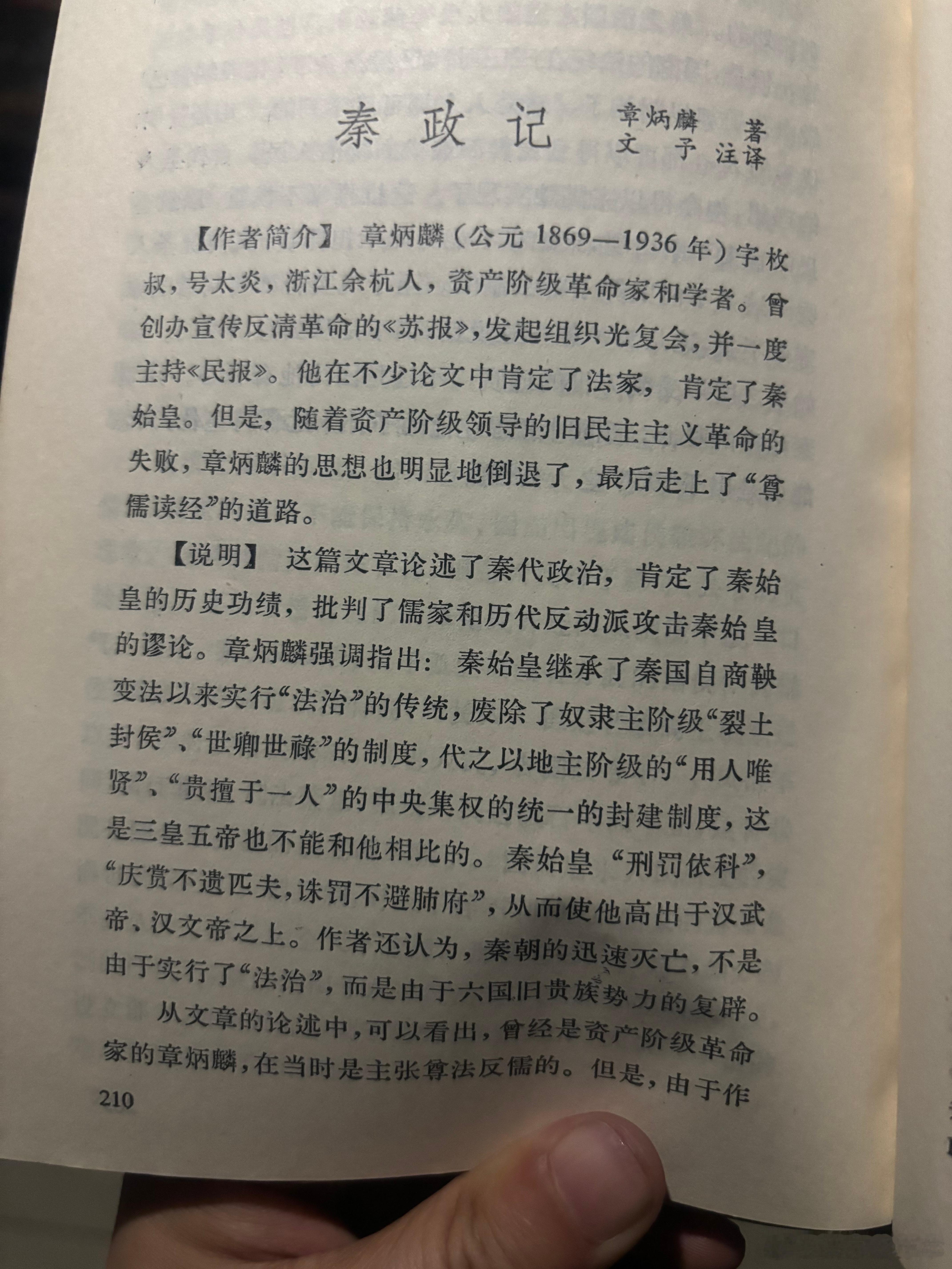 【革命史学家章太炎在辛亥革命前后连续写了《商鞅》、《秦献记》、《秦政记》三篇史论