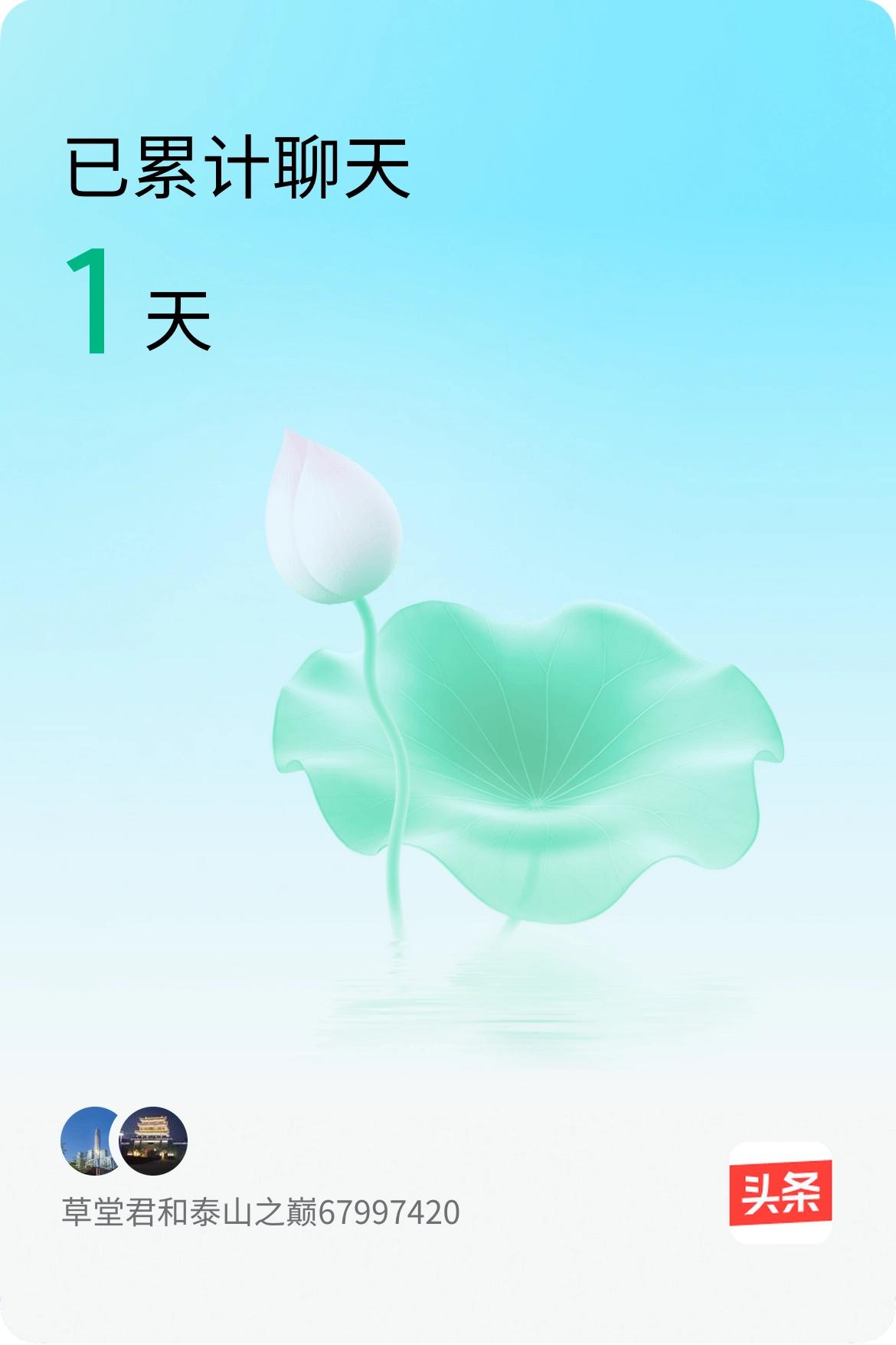 我和@泰山之巅67997420已经一起养花1天啦，快来一起养花～