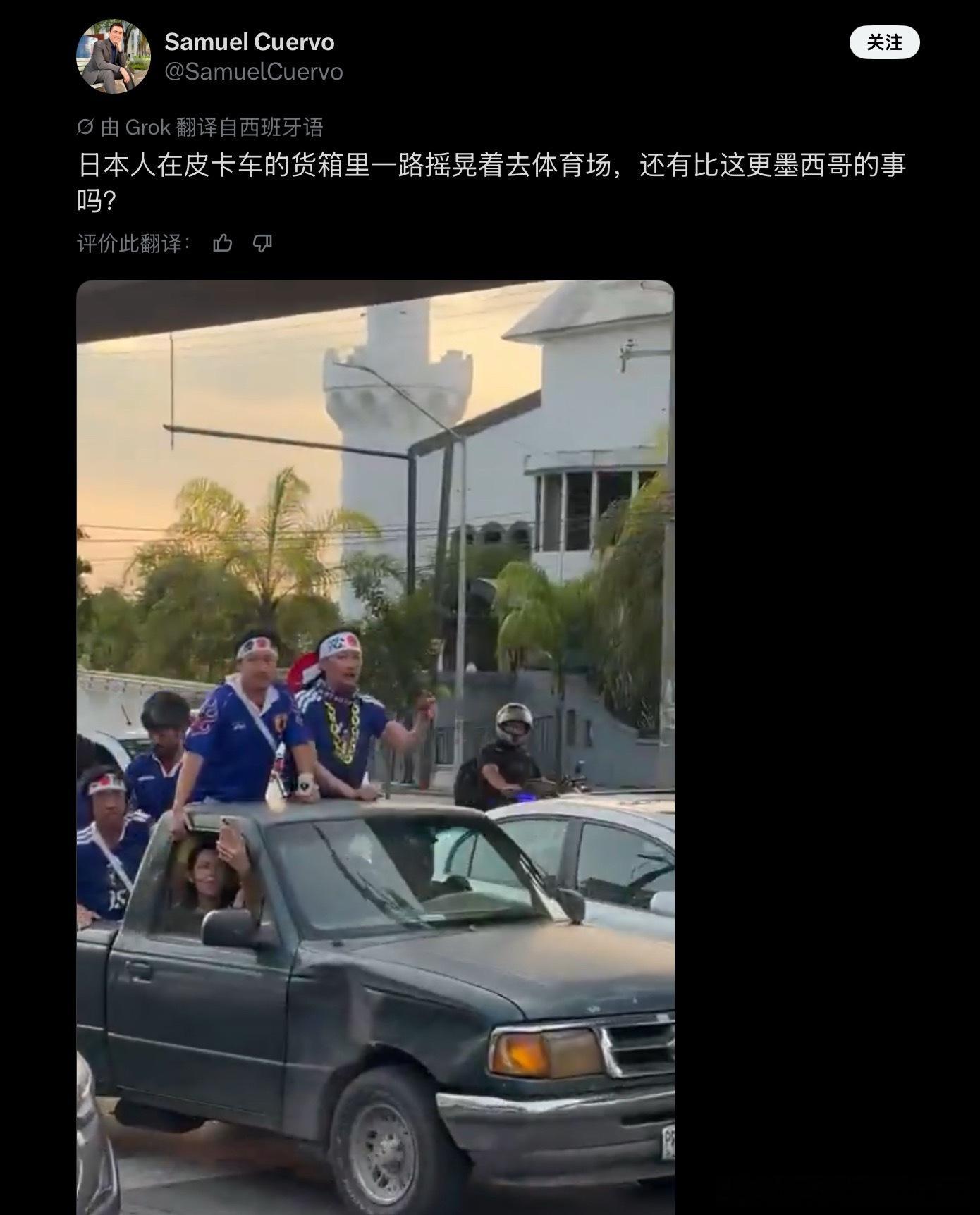 外国人在日本稍有不慎就会被骂没素质，那日本球迷在墨西哥坐着卡车大喊大叫，就算有素