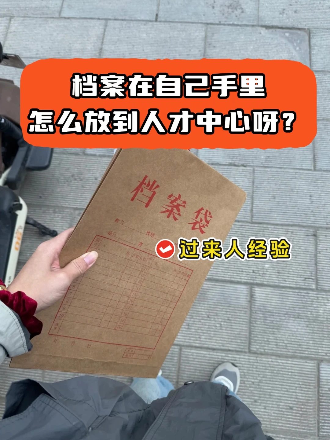 档案在自己手里怎么放到人才中心呀？