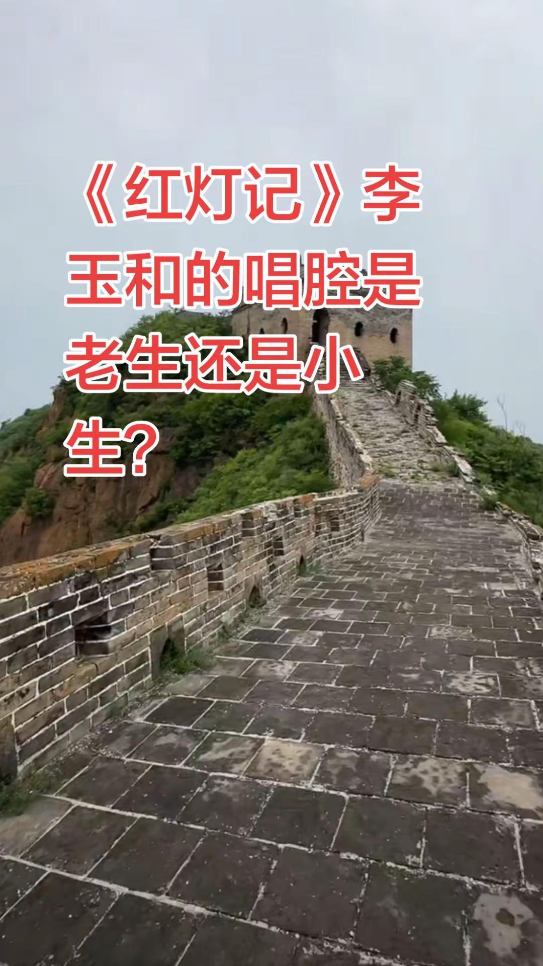 《红灯记》李玉和的唱腔是老生还是小生？京剧 京剧名段欣赏